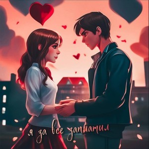 Я ЗА ВСЕ ЗАПЛАТИЛ (Remix)