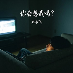 你会想我吗 (伴奏)