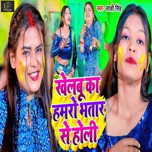 Khelbu Ka Hamro Bhatar Se Holi