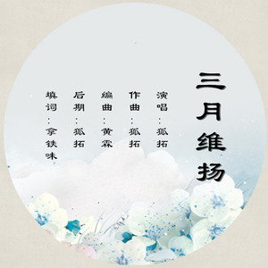 三月维扬