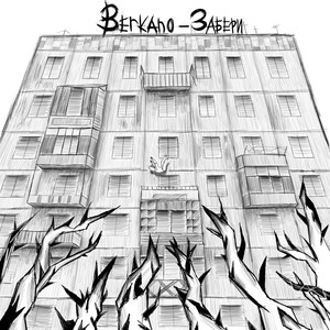 Забери (Explicit)