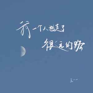 我一个人也走了很远的路