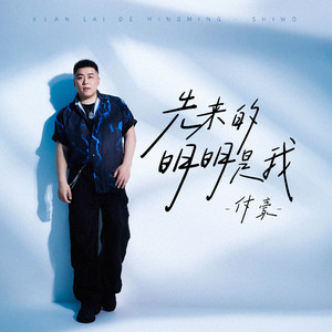 先来的明明是我