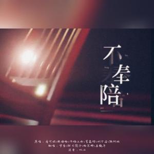 不奉陪