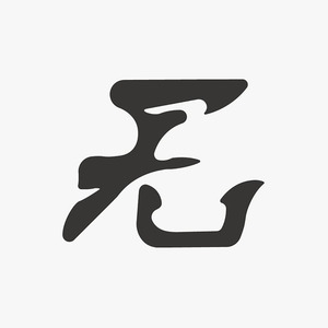 无