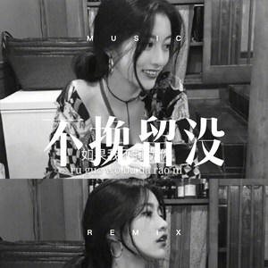 爱你在心口难开 (DJ版)