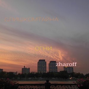 Огни (Explicit)