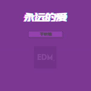 永远的爱demo