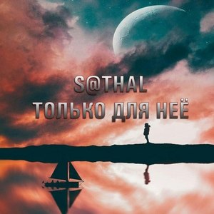 Хочу к тебе (Remix S@thal)