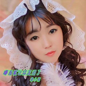 哪首歌让你流泪了