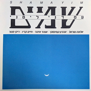 שמיים