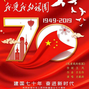 我爱我的祖国