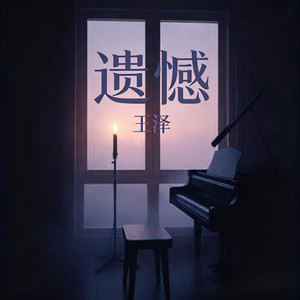 遗憾（莫非要你尝尽了苦悲）