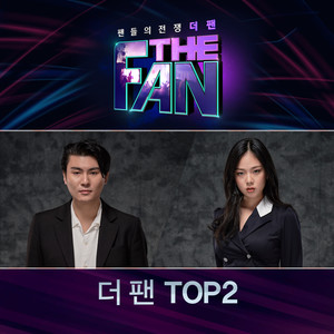 더 팬 TOP2