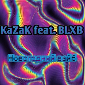 Новогодний вайб