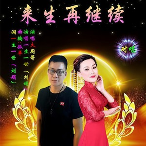 来生再继续 (对唱版)