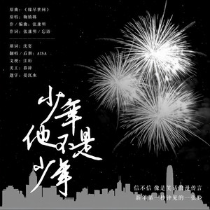 少年他不是少年 (五黑框)