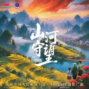 山河守望-刘雨昕