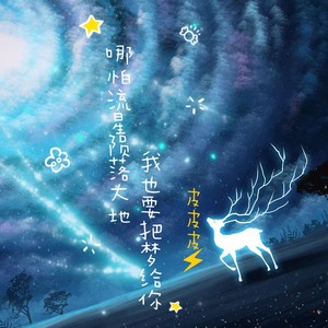 哪怕流星陨落大地我也要把梦给你