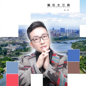 爱在北三县伴奏 (伴奏)