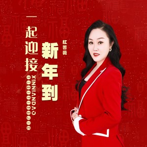 一起迎接新年到