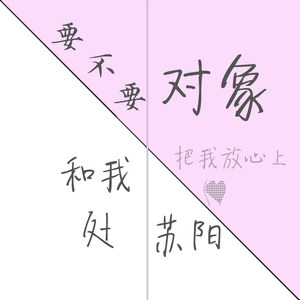 苏孟霖 - 要不要和我处对象