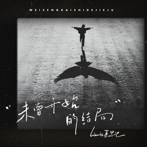 未曾开始的结局