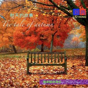 秋天的故事