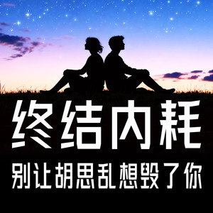 653糊涂的人因〝傻〞得福 (DJ长音频)封面