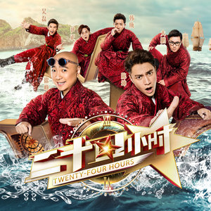 二十四小时 (合唱版)