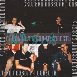 Сколько позволит совесть (Explicit)