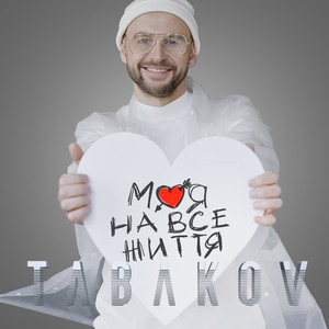 Моя на все життя