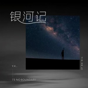 Y.K.. - 银河记 (伴奏)