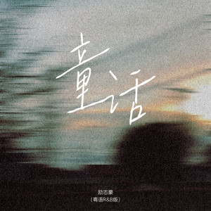 励志豪 - 童话 (粤语R&B版)