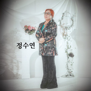 나그네 설움 (游子伤心)