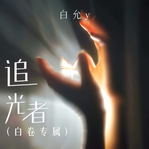 追光者封面