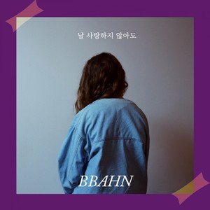 날 사랑하지 않아도 (Even If You Don't Love Me)