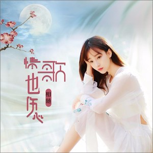 情歌也伤心 (女版)