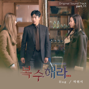 복수해라 OST Part.11 (Revenge OST Part.11) (复仇吧 OST Part.11)