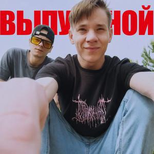 Выпускной (Explicit)