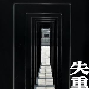 失重