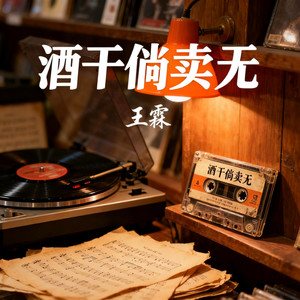 王霖 - 酒干倘卖无（多么熟悉的声音）