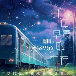 开往早晨的午夜 (男声正式-翻唱