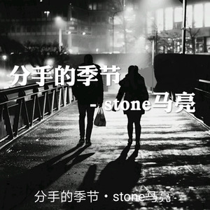 分手的季节 (伴奏)