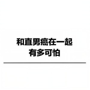 直男癌