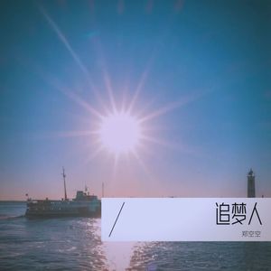 追梦人