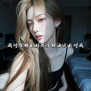 我对你那么好你没理由这么对我