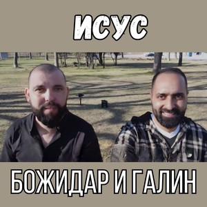 Исус