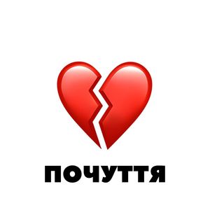 Почуття