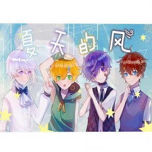 夏天的风 (清爽4P小少年ver)
